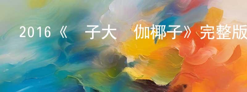 影視迷陳明政的個人博客,2016《貞子大戰伽椰子》完整版電影/在線觀看/百度云-美劇天堂